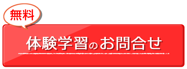 無料体験学習